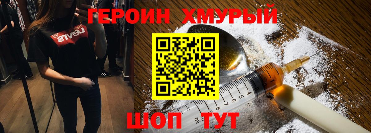 Героин  ГЕРОИН хмурый  Вход с VPN  Сызрань 